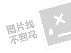 贝比卡儿代理费需要多少钱？（创业项目答疑）